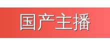 国产主播